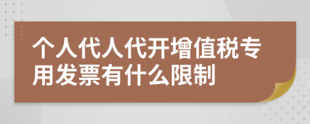 个人代人代开增值税专用发票有什么限制