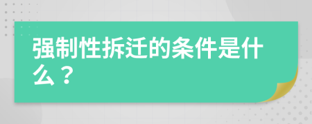 强制性拆迁的条件是什么？