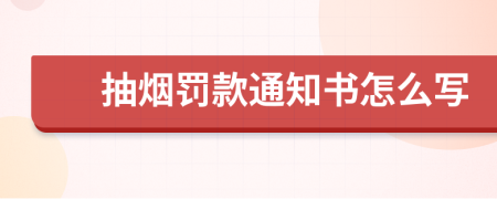 抽烟罚款通知书怎么写