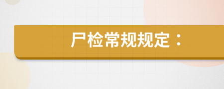 尸检常规规定：