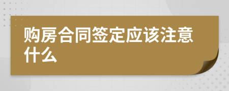 购房合同签定应该注意什么