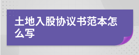 土地入股协议书范本怎么写