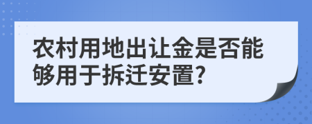 农村用地出让金是否能够用于拆迁安置?