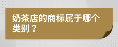 奶茶店的商标属于哪个类别？