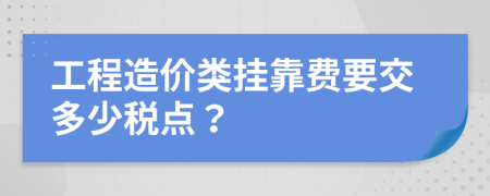 工程造价类挂靠费要交多少税点？