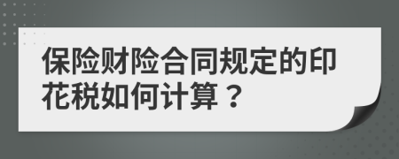 保险财险合同规定的印花税如何计算？