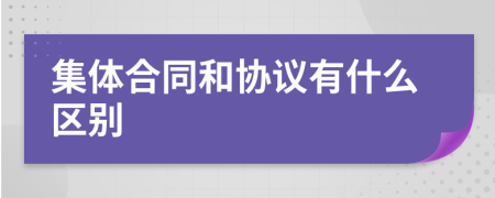 集体合同和协议有什么区别