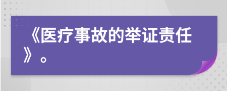 《医疗事故的举证责任》。