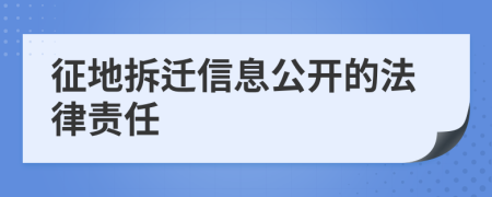 征地拆迁信息公开的法律责任