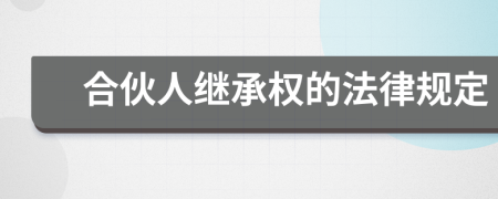 合伙人继承权的法律规定