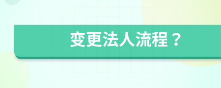 变更法人流程？
