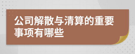 公司解散与清算的重要事项有哪些