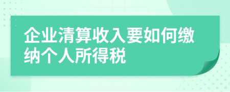 企业清算收入要如何缴纳个人所得税