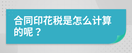 合同印花税是怎么计算的呢？