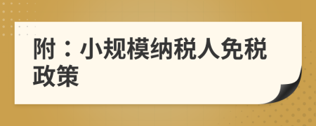 附：小规模纳税人免税政策