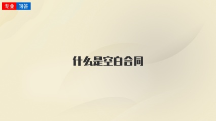 什么是空白合同