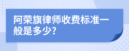 阿荣旗律师收费标准一般是多少?