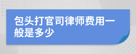 包头打官司律师费用一般是多少