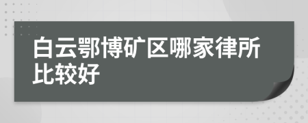 白云鄂博矿区哪家律所比较好