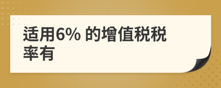 适用6% 的增值税税率有