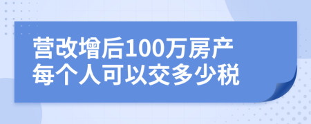 营改增后100万房产每个人可以交多少税