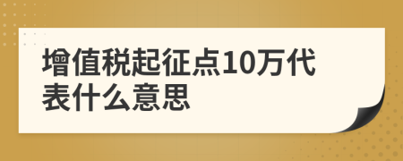 增值税起征点10万代表什么意思