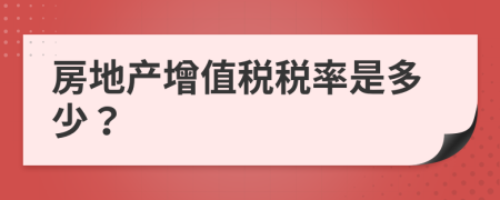 房地产增值税税率是多少？