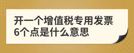 开一个增值税专用发票6个点是什么意思