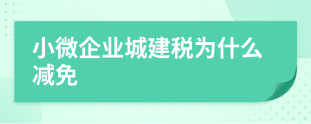 小微企业城建税为什么减免