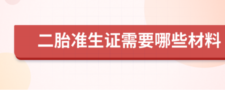 二胎准生证需要哪些材料