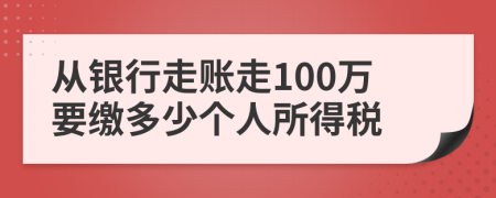从银行走账走100万要缴多少个人所得税