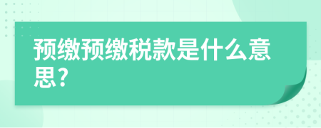 预缴预缴税款是什么意思?