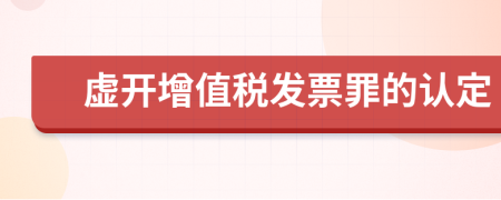 虚开增值税发票罪的认定