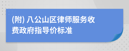 (附) 八公山区律师服务收费政府指导价标准