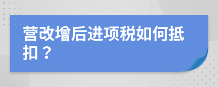 营改增后进项税如何抵扣？