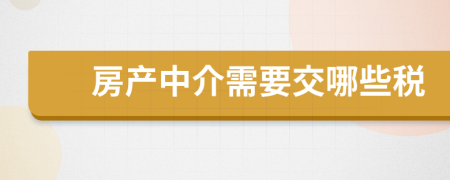 房产中介需要交哪些税