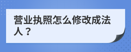 营业执照怎么修改成法人？