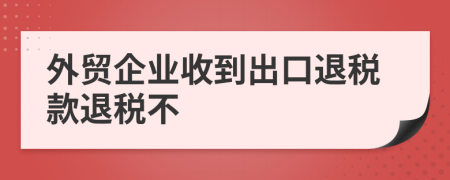 外贸企业收到出口退税款退税不