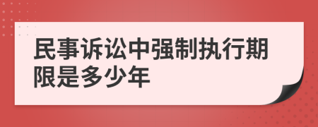 民事诉讼中强制执行期限是多少年