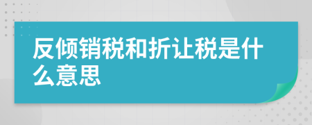 反倾销税和折让税是什么意思