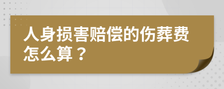 人身损害赔偿的伤葬费怎么算？