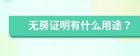 无房证明有什么用途？