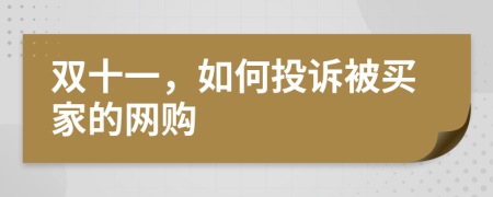 双十一，如何投诉被买家的网购