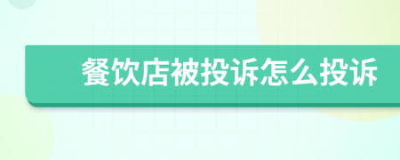 餐饮店被投诉怎么投诉