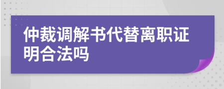 仲裁调解书代替离职证明合法吗