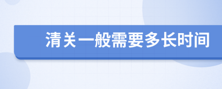 清关一般需要多长时间