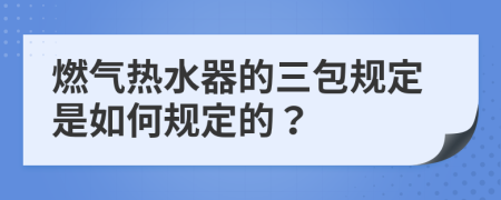 燃气热水器的三包规定是如何规定的？