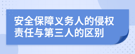 安全保障义务人的侵权责任与第三人的区别