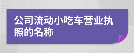 公司流动小吃车营业执照的名称