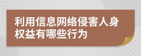 利用信息网络侵害人身权益有哪些行为